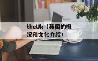 theUk（英国的概况和文化介绍）
