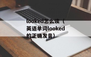 looked怎么读（英语单词looked的正确发音）