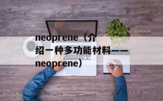 neoprene（介绍一种多功能材料——neoprene）