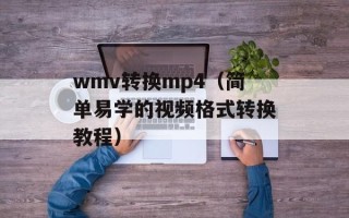 wmv转换mp4（简单易学的视频格式转换教程）