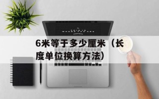 6米等于多少厘米（长度单位换算方法）