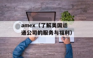amex（了解美国运通公司的服务与福利）