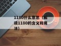 1180什么意思（解读1180的含义和用法）