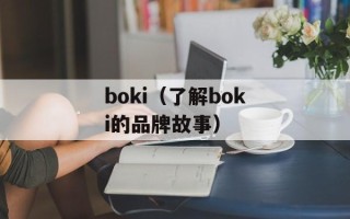 boki（了解boki的品牌故事）