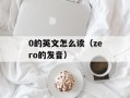 0的英文怎么读（zero的发音）