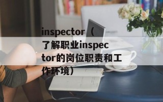 inspector（了解职业inspector的岗位职责和工作环境）