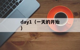 day1（一天的开始）