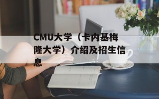 CMU大学（卡内基梅隆大学）介绍及招生信息