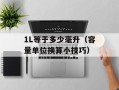 1L等于多少毫升（容量单位换算小技巧）