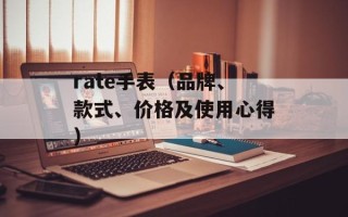 rate手表（品牌、款式、价格及使用心得）