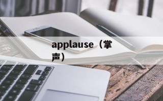 applause（掌声）