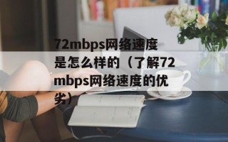 72mbps网络速度是怎么样的（了解72mbps网络速度的优劣）