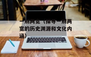 一别两宽（探寻一别两宽的历史渊源和文化内涵）