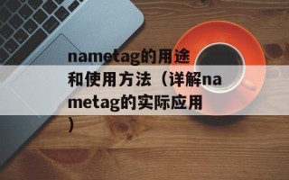 nametag的用途和使用方法（详解nametag的实际应用）