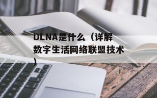 DLNA是什么（详解数字生活网络联盟技术）