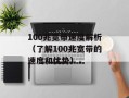 100兆宽带速度解析（了解100兆宽带的速度和优势）