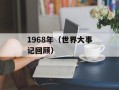 1968年（世界大事记回顾）