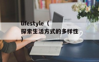 lifestyle（探索生活方式的多样性）