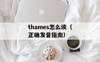 thames怎么读（正确发音指南）