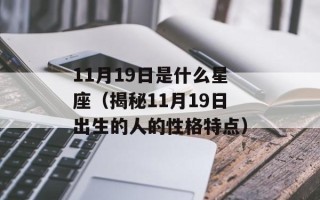 11月19日是什么星座（揭秘11月19日出生的人的性格特点）