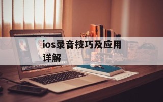 ios录音技巧及应用详解
