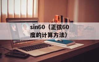 sin60（正弦60度的计算方法）