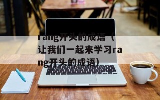rang开头的成语（让我们一起来学习rang开头的成语）