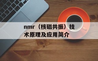 nmr（核磁共振）技术原理及应用简介