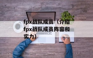 fpx战队成员（介绍fpx战队成员阵容和实力）
