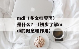 mdi（多文档界面）是什么？（初步了解mdi的概念和作用）