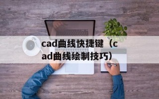 cad曲线快捷键（cad曲线绘制技巧）