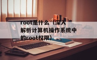 root是什么（深入解析计算机操作系统中的root权限）