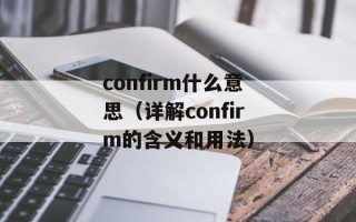 confirm什么意思（详解confirm的含义和用法）