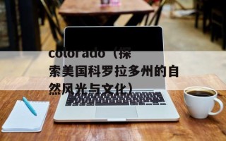 colorado（探索美国科罗拉多州的自然风光与文化）