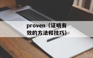 proven（证明有效的方法和技巧）