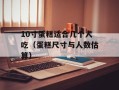 10寸蛋糕适合几个人吃（蛋糕尺寸与人数估算）