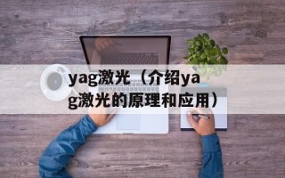 yag激光（介绍yag激光的原理和应用）