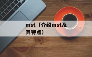 mst（介绍mst及其特点）