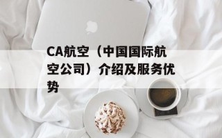 CA航空（中国国际航空公司）介绍及服务优势