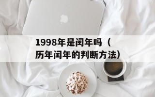 1998年是闰年吗（历年闰年的判断方法）