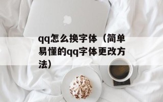 qq怎么换字体（简单易懂的qq字体更改方法）