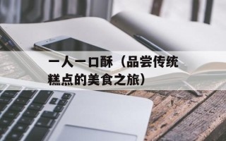 一人一口酥（品尝传统糕点的美食之旅）