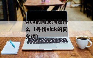 sick的同义词是什么（寻找sick的同义词）