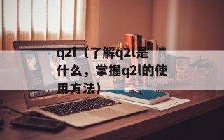 q2l（了解q2l是什么，掌握q2l的使用方法）