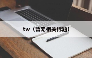 tw（暂无相关标题）