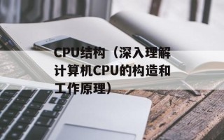 CPU结构（深入理解计算机CPU的构造和工作原理）