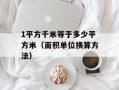 1平方千米等于多少平方米（面积单位换算方法）