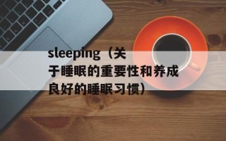 sleeping（关于睡眠的重要性和养成良好的睡眠习惯）