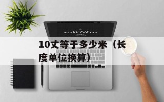 10丈等于多少米（长度单位换算）