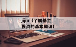 jijin（了解基金投资的基本知识）